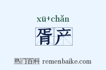 胥产是什么意思的图片